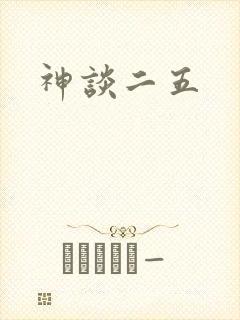 神谈二五