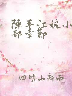 阵平江婉小说全部章节