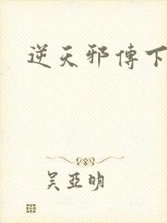 逆天邪传下载