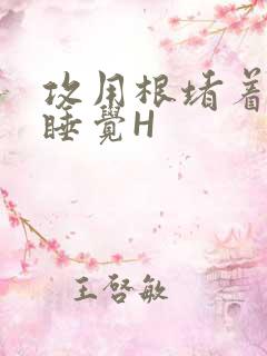 攻用根堵着小受睡觉H