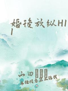 婚后放纵H1V1