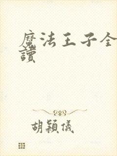 魔法王子全文阅读