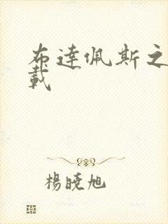 布达佩斯之恋下载