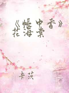 《帐中香》金银花海棠