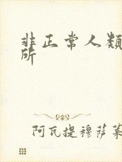 非正常人类事务所