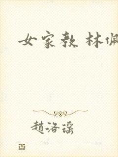 女家教 林佩佩