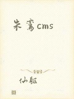 朱鸾cms