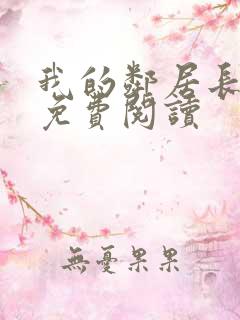 我的邻居长不大免费阅读