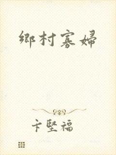乡村寡妇