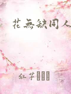 花无缺同人