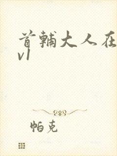 首辅大人在上1v1