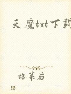 天魔txt下载