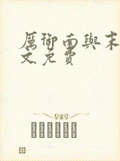 厉御南与末笙全文免费