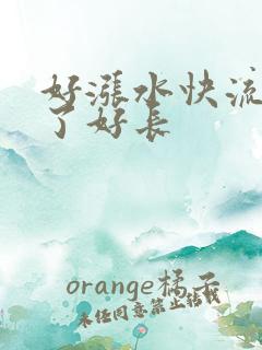 好涨水快流出来了好长
