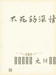 不死的深情