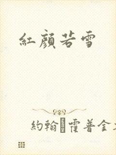 红颜若雪