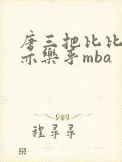 唐三把比比东不亦乐乎mba