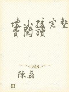 坏小孩完整版免费阅读