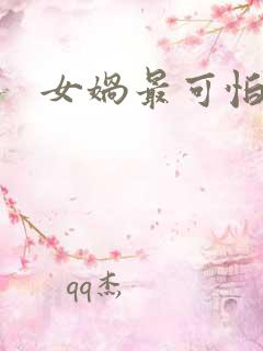 女娲最可怕的图