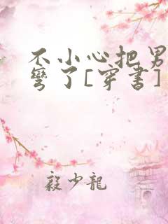 不小心把男主掰弯了[穿书]