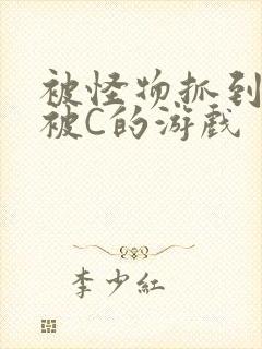 被怪物抓到就会被C的游戏