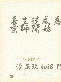 长生从成为符篆宗师开始