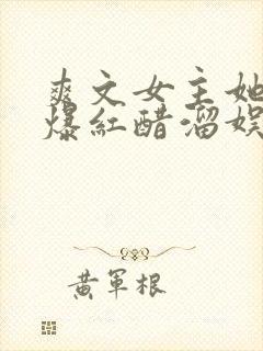 爽文女主她不想爆红醋溜娱乐圈