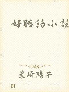 好听的小说名字