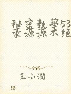 秘密教学53子豪源源不绝免费