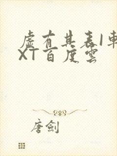 虚有其表I车TXT百度云