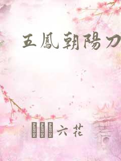 五凤朝阳刀