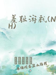 羞耻游戏(NPH)