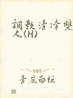 调教清冷双性美人(H)