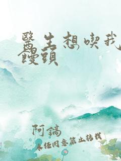 医生想吃我的大馒头