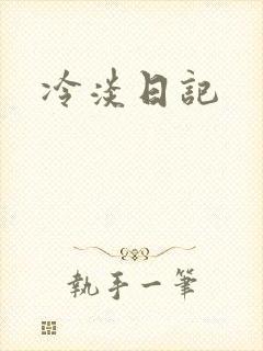 冷淡日记