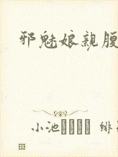 邪魅娘亲腹黑娃