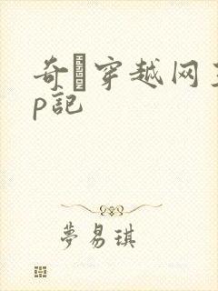 奇犽穿越网王np记