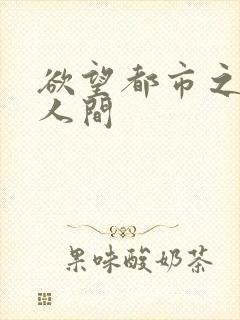 欲望都市之暧昧人间