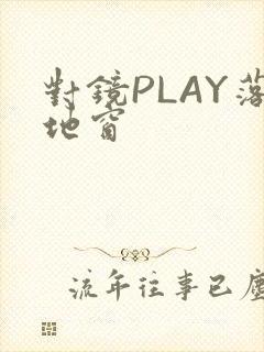 对镜PLAY落地窗