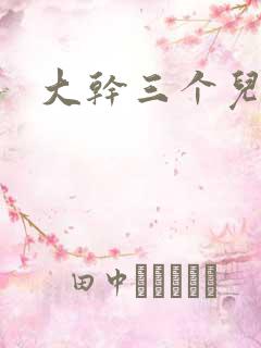大干三个儿媳妇