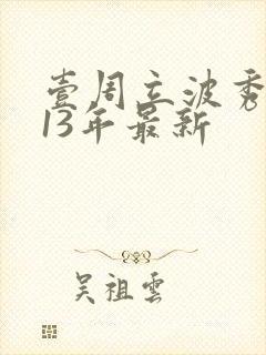 壹周立波秀2013年最新