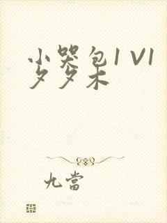 小哭包1 V1夕夕木