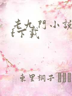 老九门小说txt下载