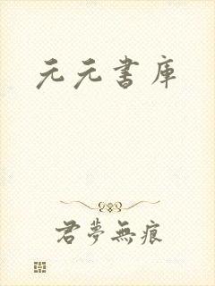 元元书库