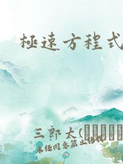 极速方程式粤语