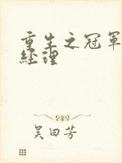 重生之冠军篮球经理