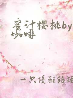 蜜汁樱桃by苦咖啡