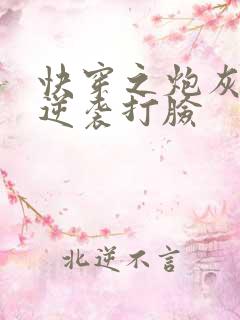 快穿之炮灰男配逆袭打脸