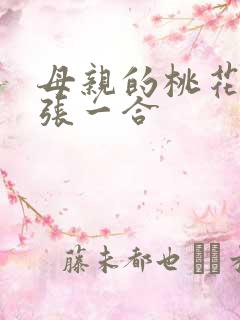 母亲的桃花源一张一合