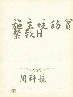 施主咬的贫僧好紧致H